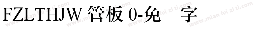 FZLTHJW 管板 0字体转换